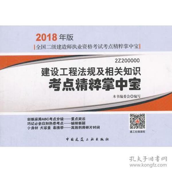 建设工程法规及相关知识考点精粹掌中宝-全国二级建造师执业资格考试考点精粹掌中宝-2018年版-2Z2000009787112214990