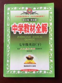 中学教材全解  七年级英语（下）（人教新目标）配套人民教育出版社实验教科书