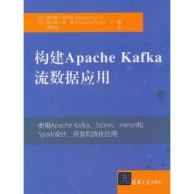 构建Apache Kafka流数据应用