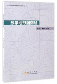 数字地形图测绘/高等学校测绘工程专业核心课程规划教材