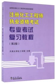 注册化工工程师执业资格考试专业考试复习教程-(第2版)