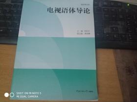 電視語(yǔ)體導(dǎo)論9787565703669