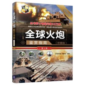 世界武器鉴赏系列:全球火炮鉴赏指南(珍藏版)（第2版）256-2