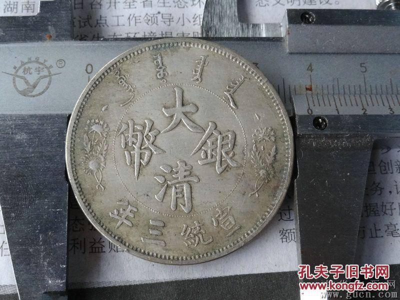 长须龙--大清银币宣统三年--3.9x0.25cm重：26.8g喜欢的可联系