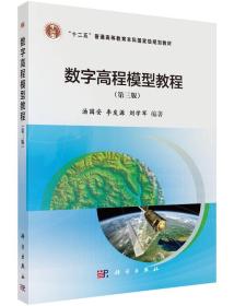 数字高程模型教程（第三版）