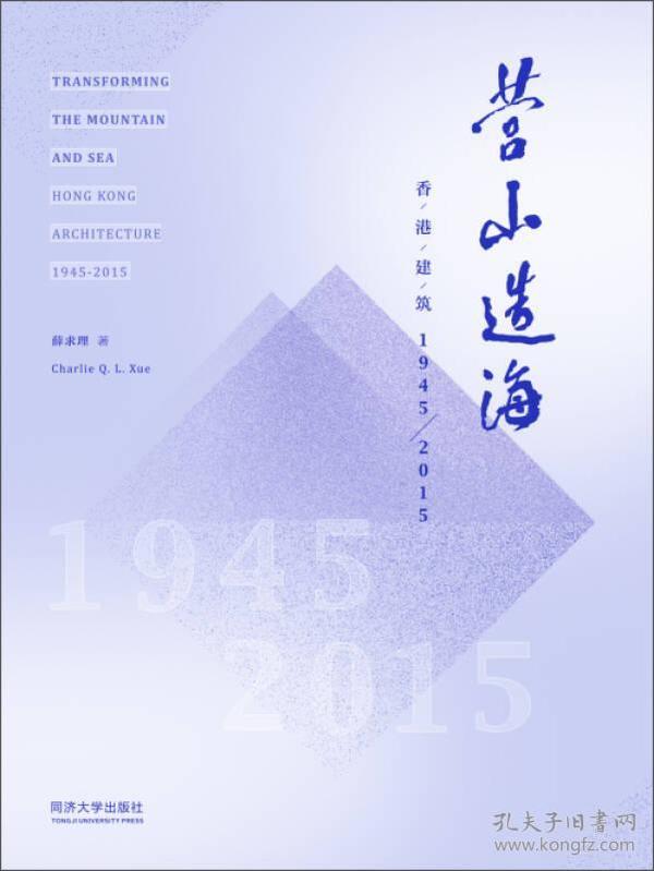 营山造海：香港建筑1945-2015