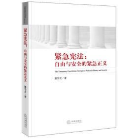 紧急宪法：自由与安全的紧急正义