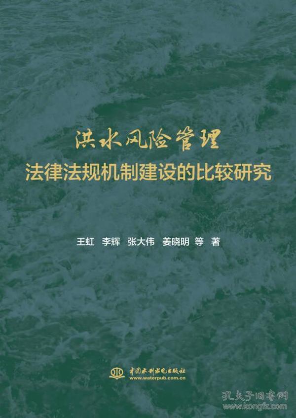 洪水风险管理法律法规机制建设的比较研究