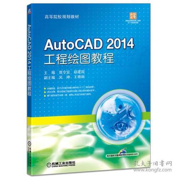 AutoCAD 2014 工程绘图教程