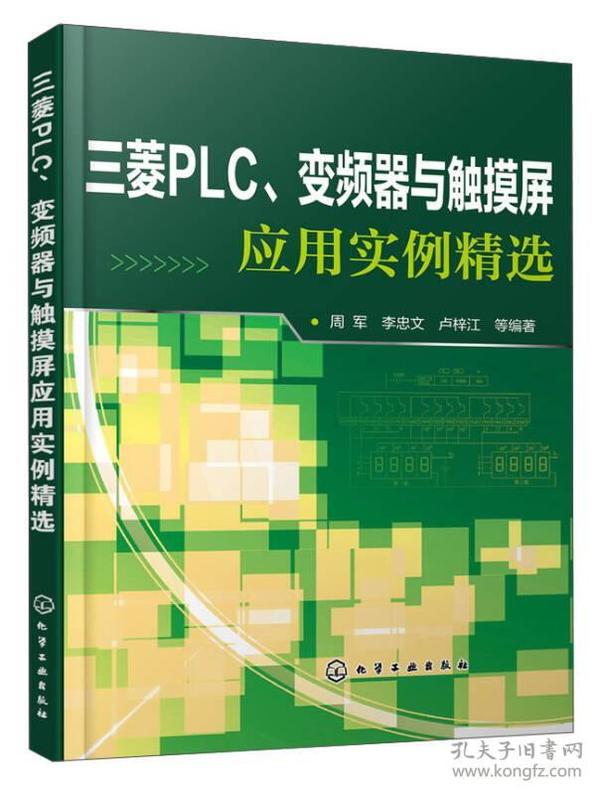 三菱PLC、变频器与触摸屏应用实例精选