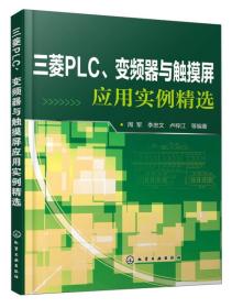 三菱PLC、变频器与触摸屏应用实例精选