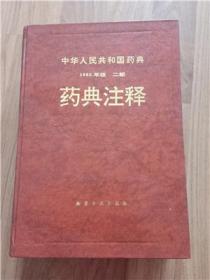 二部 药典注释