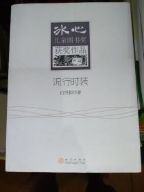 冰心儿童图书奖获奖作品：流行时装