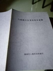 行政机关公务员处分条例