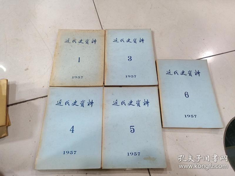 近代史资料 1957年第1，3,4,5，6期 合售