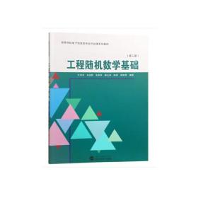 工程随机数学基础（第二版）周晨 著；许贤泽；肖进胜；张燕章；蔡洪涛  武汉大学出版社  9787307203785