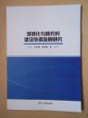 城镇化与新农村建设协调发展研究