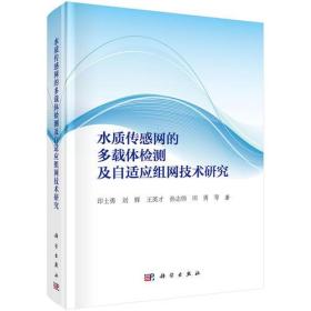 水质传感网的多载体检测及自适应组网技术研究