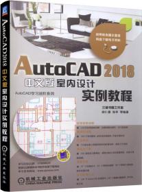 AutoCAD 2018中文版室内设计实例教程