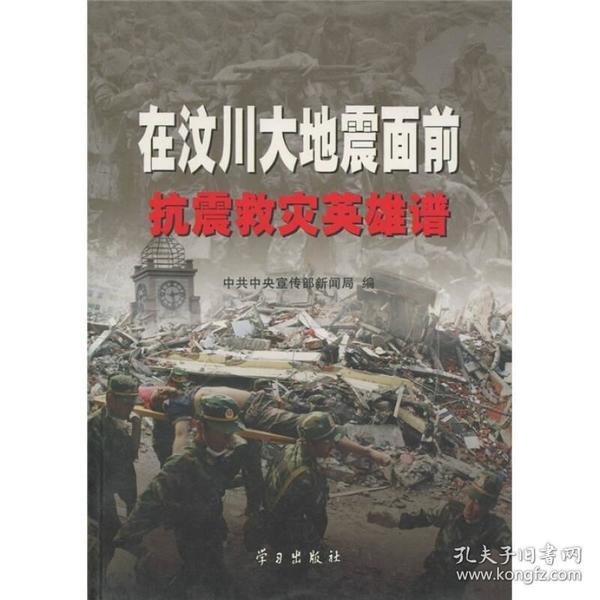 在汶川大地震面前：抗震救灾英雄谱