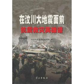 在汶川大地震面前:抗震救灾英雄谱