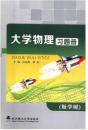 大学物理习题册 短学时 汪礼胜，廖红 武汉理工大学出版社 9787562943358