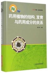 科学专著：生命科学研究·药用植物的结构、发育与药用成分的关系