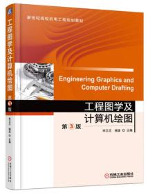 工程图学及计算机绘图