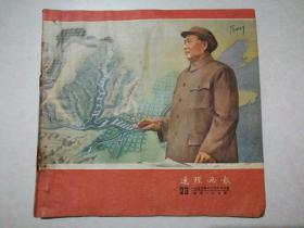 连环画报 1955年第23期 总第109期