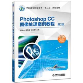 Photoshop CC图像处理案例教程 第2版