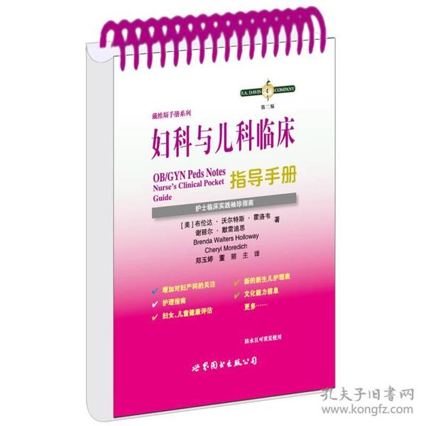 妇科与儿科临床指导手册：护士临床袖珍实践指南