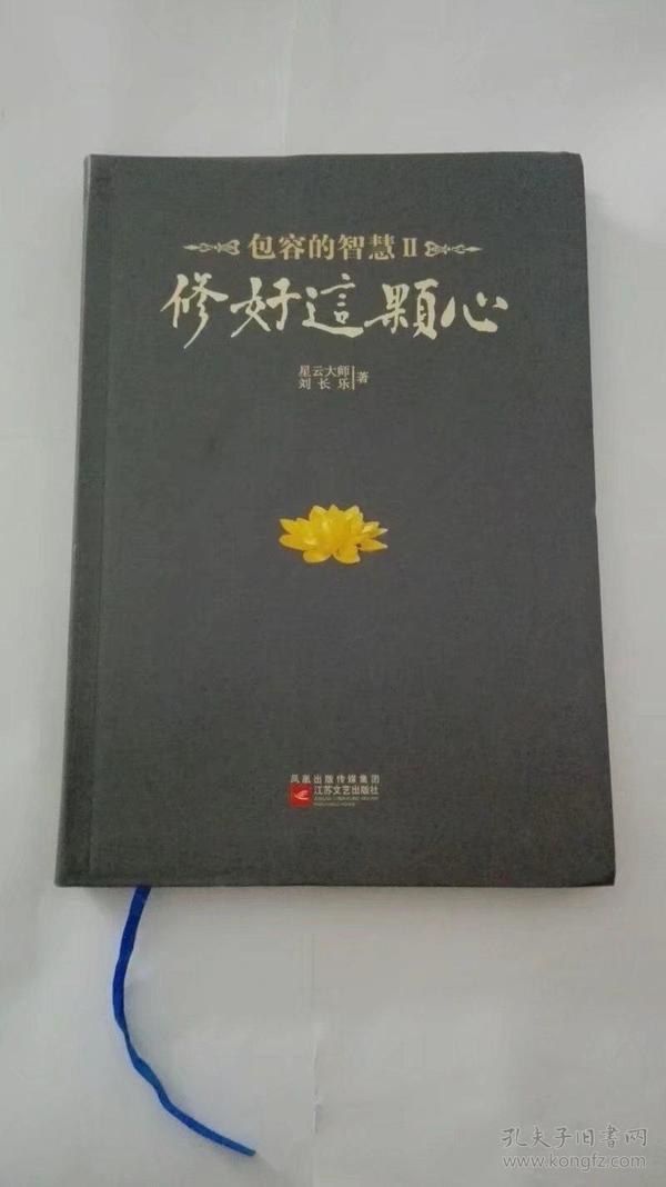 修好这颗心：包容的智慧Ⅱ