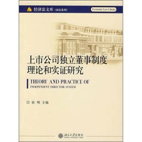 上市公司独立董事制度理论和实证研究