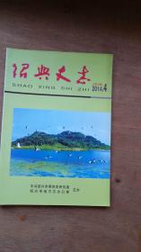 绍兴史志（2014第4期）总59期