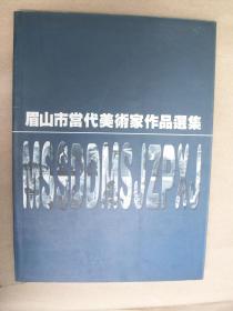 眉山市当代美术家作品选集