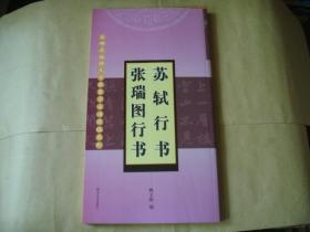 苏轼行书·张瑞图行书