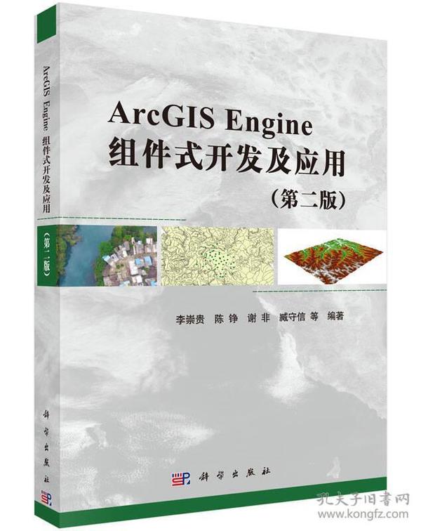 ArcGIS Engine组件式开发及应用（第二版）