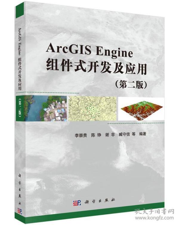 ArcGIS Engine组件式开发及应用（第二版）