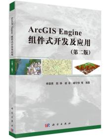 ArcGIS Engine组件式开发及应用 李崇贵 等 科学出版社