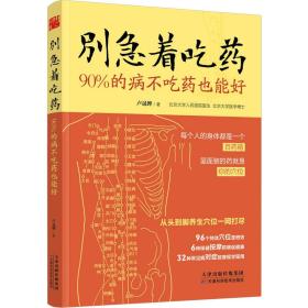 别急着吃药：90%的病不吃药也能好