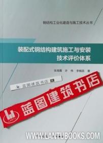 钢结构工业化建造与施工技术丛书 装配式钢结构建筑施工与安装技术评价体系9787112221493张海霞/许伟/李帼昌/中国建筑工业出版社