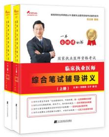 国家执业医师资格考试：临床执业医师综合笔试辅导讲义