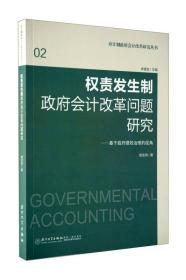 应计制政府会计改革研究丛书 权责发生制政府会计改革问题研究