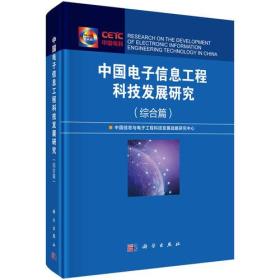 中国电子信息工程科技发展研究