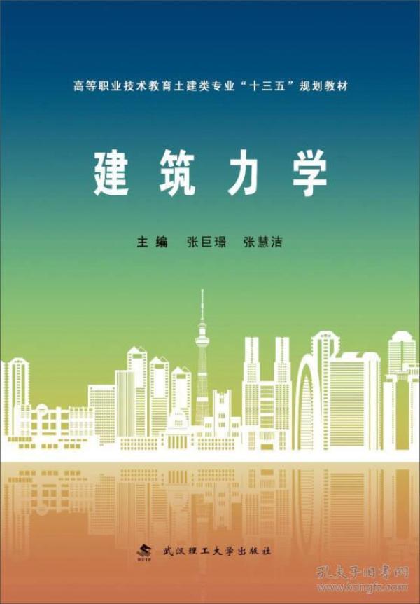建筑力学/高等职业技术教育土建类专业“十三五”规划教材