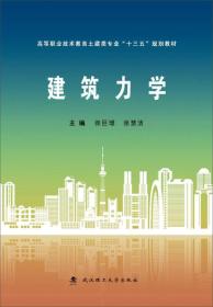 建筑力学/高等职业技术教育土建类专业“十三五”规划教材