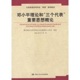 邓小平理论和“三个代表“重要思想概论