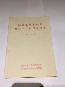 纪念毛泽东同志诞辰一百周年论文集