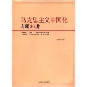 马克思主义中国化专题36讲