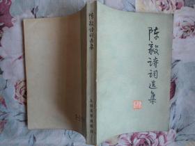 陈毅诗词选集 /1977年一版一印